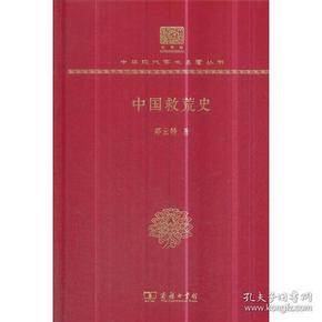 中国救荒史(120年纪念版)
