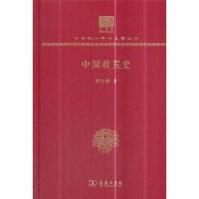 中国救荒史（120年纪念版）