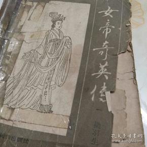 女帝奇英传（一）