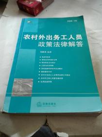 农村外出务工人员政策法律解答