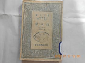 31805万有文库    《牧羊神》民国24年初版，馆藏