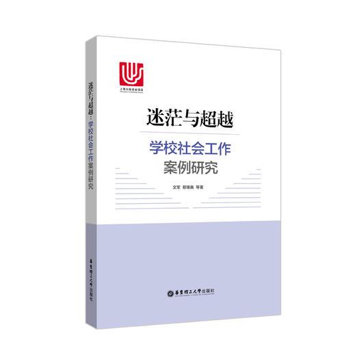 迷茫与超越(学校社会工作案例研究)(精)