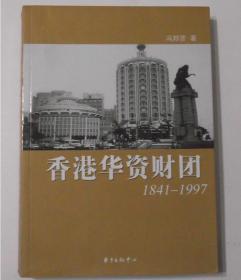 香港华资财团 1841-1997