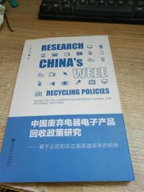 中国废弃电器电子产品回收政策研究：基于正规和非正规渠道竞争的视角