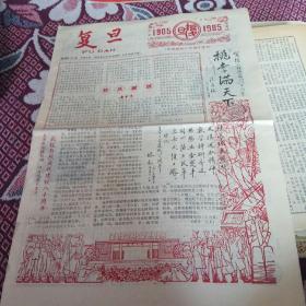 复旦(139期，校庆专刊1905一1985)