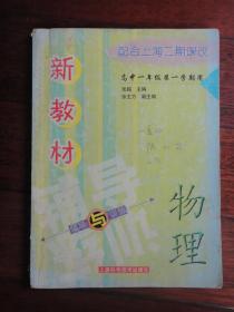 新教材-物理（高中一年级第一学期）（配合上海二期课改）上海科学技术出版社 j-98