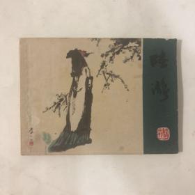 陆游