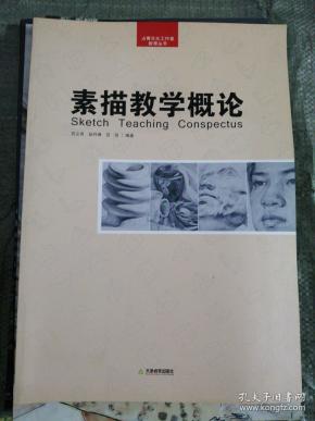 素描教学概论