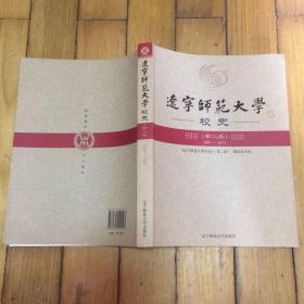 遼寧師范大學(xué)校史 （第二卷） 2001——2011
