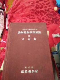 齿科外科手术图说3  手术篇 日文书 精装 昭和10年初版