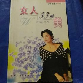 女人33种美/宇佐美惠子著