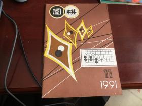 围棋1991.11