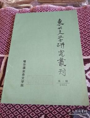 东北文学研究丛刊创刊号(第一辑)