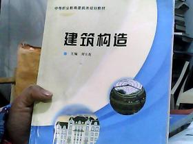 中等職業(yè)教育建筑類規(guī)劃教材：建筑構(gòu)造