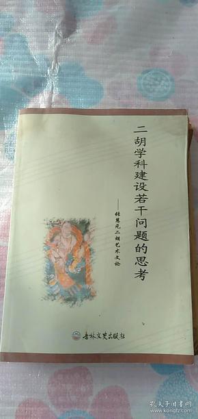 二胡学科建设若干问题的思考---------张慧元二胡艺术文论 有水渍 品不好