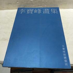 李宝峰画集(作者签赠给廷满先生)