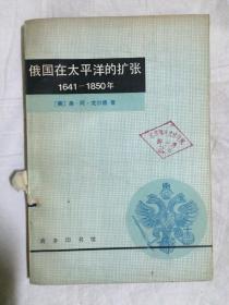 俄国在太平洋的扩张 1641-1850【馆藏 大32开 81年一印 4100册 看图见描述】