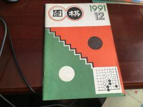 围棋1991.12