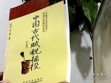 中国文化知识读本：中国古代赋税徭役（下册）