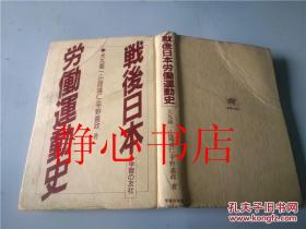 戦後日本労働連動史 犬丸意一中村新太郎 学习の友社日本日文原版书