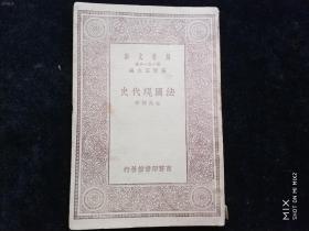 民国 万有文库《法国现代史》 全一册