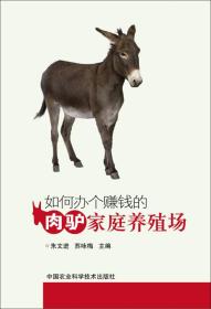 养驴技术书籍 如何办个赚钱的肉驴家庭养殖场