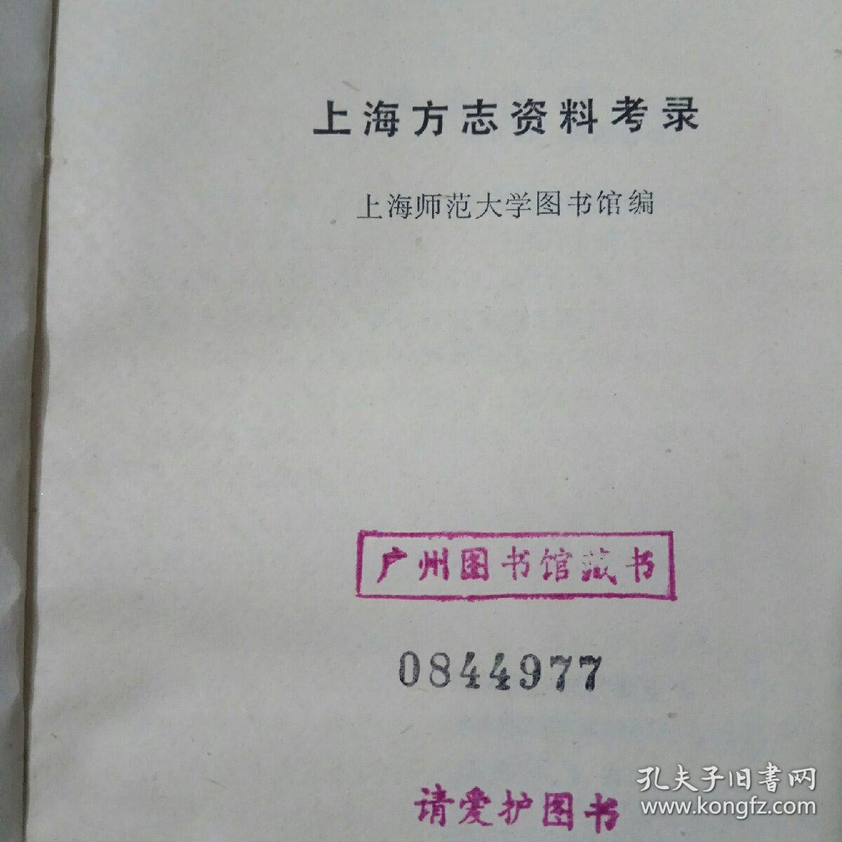 上海方志资料考录(馆藏书)