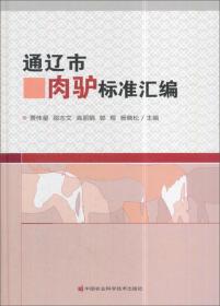 养驴技术书籍 通辽市肉驴标准汇编