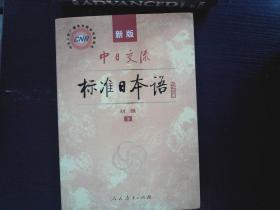 中日交流标准日本语（新版初级上下册）