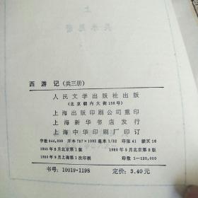 西游记 上中下；.