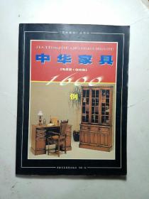 中華家具：書房類 收納類 1600例
