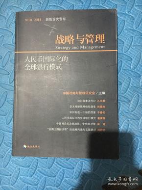 战略与管理(2014年9/10)——人民币国际化的全球银行模式（以建设性专业思维，谋国家民族长久福祉。）