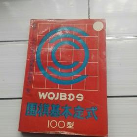 《围棋基本定式100型》