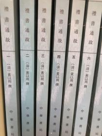 礼书通故（全六册）