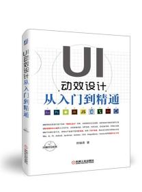 UI动效设计从入门到精通 9787111617839