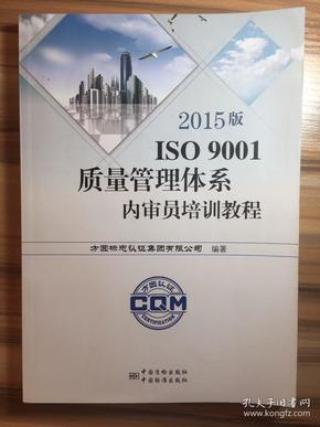 2015版ISO9001质量管理体系内审员培训教程