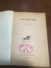 D1881  空军英雄杜凤瑞·  全一册   插图本  解放军文艺出版社  1960年6月  一版一印  50000册