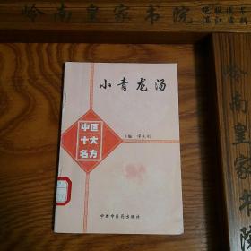 稀缺仅印3500套绝版中医十大名方小青龙汤 源于汉代张仲景方 内科儿科.气管炎.哮喘.肾炎.心脏病等 有大量医案.方药.制剂