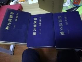 和风堂文集（上中下三册全，仅500套，其中上册为错装本，有水渍品差，中、下册品相不错，详见图）+新文集