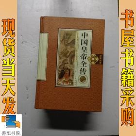 珍藏版 中国皇帝全传：1-4   共4本合售