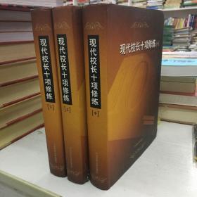 现代校长十项修炼 上中下（里面无笔迹划痕，上册书皮一点压痕）