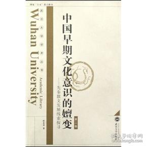 中国早期文化意识的嬗变:先秦散文发展线索探寻.第二卷