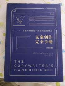 文案创作完全手册（精装版 第3版）/文案大师教你一步步写出销售力