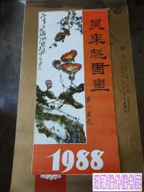 1988年吴东魁书画 挂历(13张全)稀缺本早期存世量极少,月历