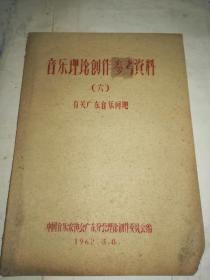 音乐理论创作参考资料（六）  【16开油印本 62年版】 j