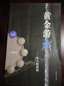 黄金游戏（一）从A股获利