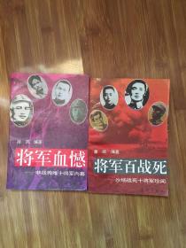 将军百战死 将军血憾  两册