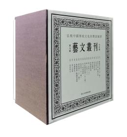 《艺文丛刊》第五辑