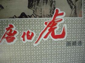 唐伯虎画精选 责编张泓 钟艺兵 华顿公司供稿 广西美术出版社1998年12个月份版挂历全 仅此一份