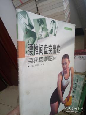 腰椎间盘突出症自我按摩图解